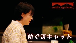 【短編演劇】マチルダアパルトマン『めぐるキャット』