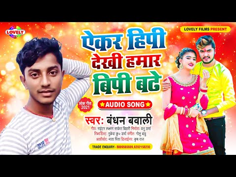 ऐकर हिपी देखी हमार बिपी बढे | Bandhan Bawali | Akar Hipi Dekhi Bp Badhe -2021 Ka New Arkesta Song