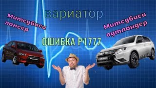 митсубиси оутландер, лансер вариатор. ошибка Р1777 неисправность шагового моторчика
