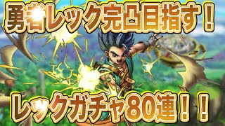 【ドラクエタクト】3.5周年記念！㊗️🎉勇者レック完凸目指してタクポ含めて80連回していく！
