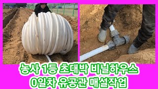 비닐하우스 짓기전 꼭 보세요~1등농사 초대박 비닐하우스 짓기 0일차 유공관 매설작업  비닐하우스 시공,공사,…