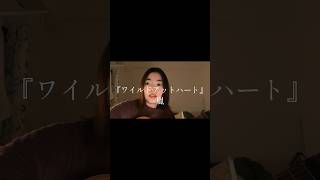 『ワイルドアットハート』嵐  弾き語りcover.【TVドラマ「ラッキーセブン」主題歌 #弾き語り #coversong #歌ってみた #cover #shorts