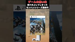 近年稀に見る超炎上を起こしてしまったモンハンシリーズの最新作#ゲーム #ゲームの思い出 #PS5 #モンスターハンターワイルズ