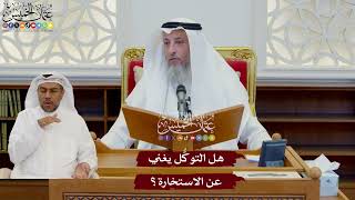 1086 - هل التوكُّل يغني عن الاستخارة؟ - عثمان الخميس