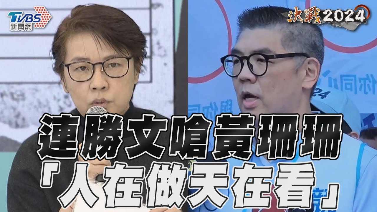 影音／黃珊珊「輸給賴才是最大問題」　連勝文搬宋楚瑜：人在做天在看