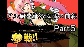【へべれけ】アル厨蔓延るカオス前線part5【ゆっくり実況】