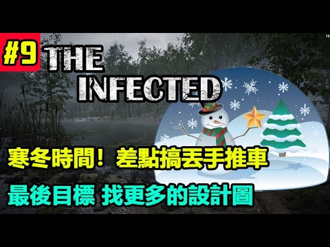 【The Infected】感染者，殭屍更新更多動作了，V9.3版本｜建設&生存｜EP9