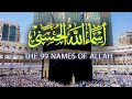 Asma Ul Husna The 99 Names Of Allah Qari Alaa Aqal Powerful Peaceful Recitation