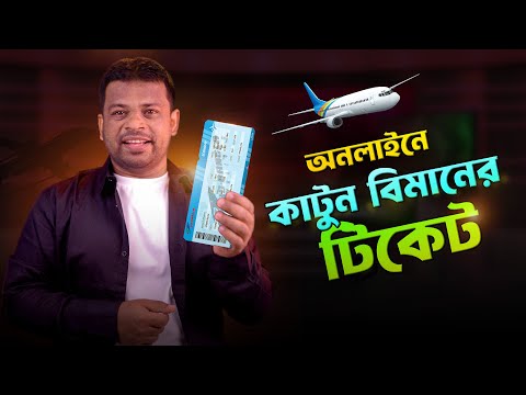 বিমানের টিকেট কাটার নিয়ম | How to Book Air Ticket Online in BD