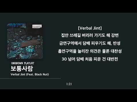 Verbal Jint - 보통사람 (Feat. Black Nut) [가사 첨부]