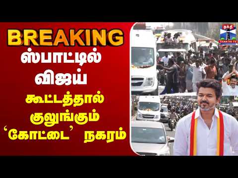 🔴LIVE: TVK Vijay | TVK | Vellore Meeting | TVK Campaign | கூட்டத்தால் குலுங்கும் கோட்டை நகரம்