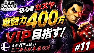 【スマブラSP】初心者カズヤ、戦闘力400万からVIP目指す！ #11
