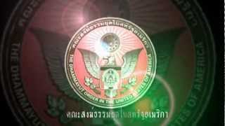 คณะสงฆ์ธรรมยุตUSA28/2555/dhammayut Meeting