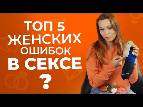 Не делай этого в постели никогда! Частые ошибки женщин в сексе