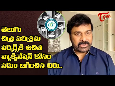 Chiranjeevi announced Co**na free Vaccination for cine workers of Tollywood | TeluguOne Cinema