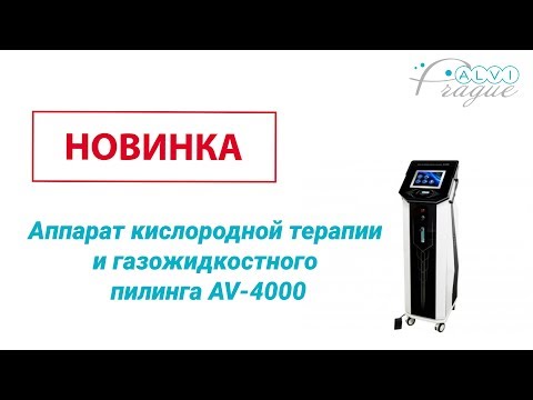 Аппарат кислородной терапии и газожидкостного пилинга AV-4000 - видео