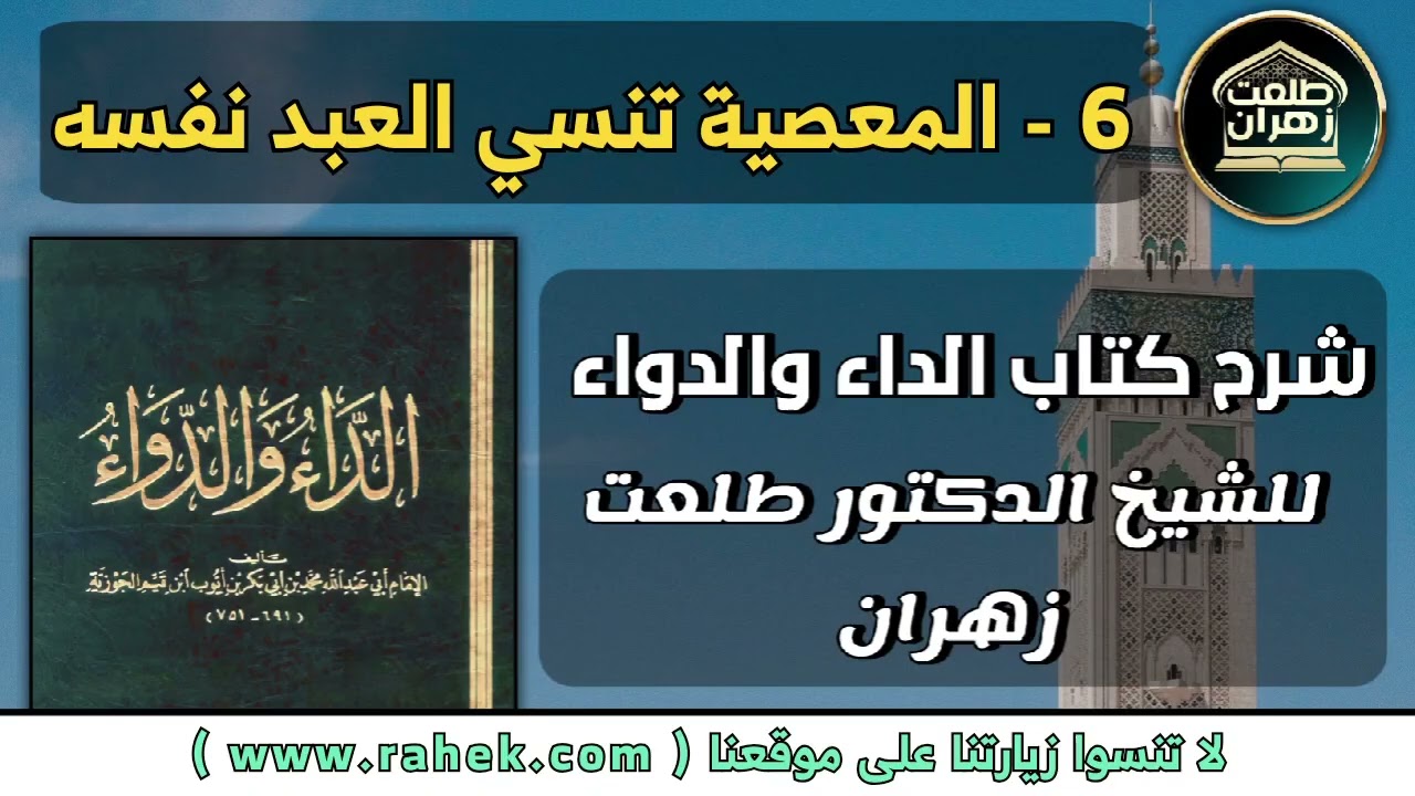 6شرح كتاب الداء والدواء للشيخ الدكتور طلعت زهران -  المعصية تنسي العبد نفسه