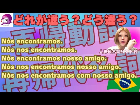 こども文化学科 【ポルトガル語】再帰動詞と再帰代名詞【ブラジル】【文法】