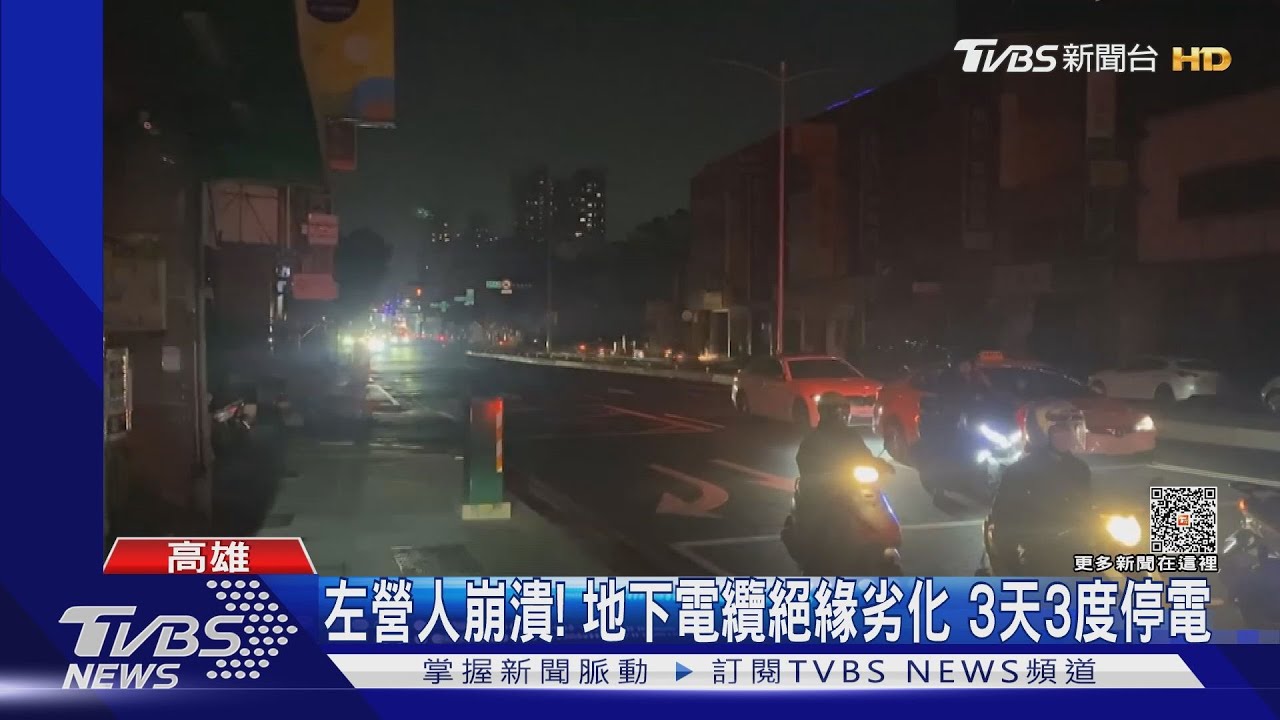 左營人崩潰!地下電纜絕緣劣化 3天3度停電