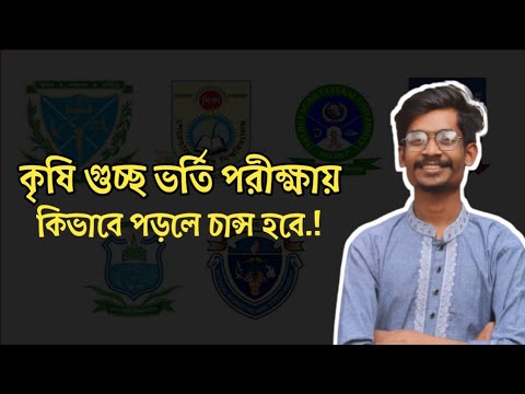 কৃষি গুচ্ছ ভর্তি পরিক্ষায় চান্স পেতে করনীয় থাম্বনেইল