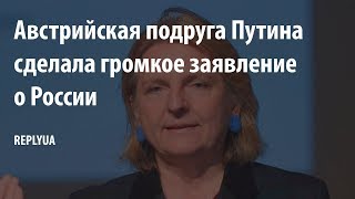 Австрийская подруга Путина сделала громкое заявление о России