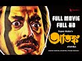 Atanka আতঙ্ক Full Movie 1986 On HD