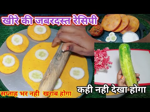 खीरे से बनी जबरदस्त नाशता रेसिपी,अब मेरे घर में 2 दिन यही नाश्ता बनाता हैंएक जरुर बनाए|nashta recipe