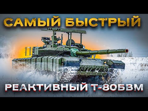 «Реактивный» Т-80БВМ – самый быстрый танк современного поля боя! Часть 3: Подвижность.