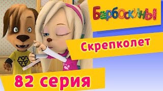 Барбоскины - Скрепколет - 6 сезон 7 серия