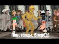 Финес и Ферб - Повстанцы, Вперёд! HD 