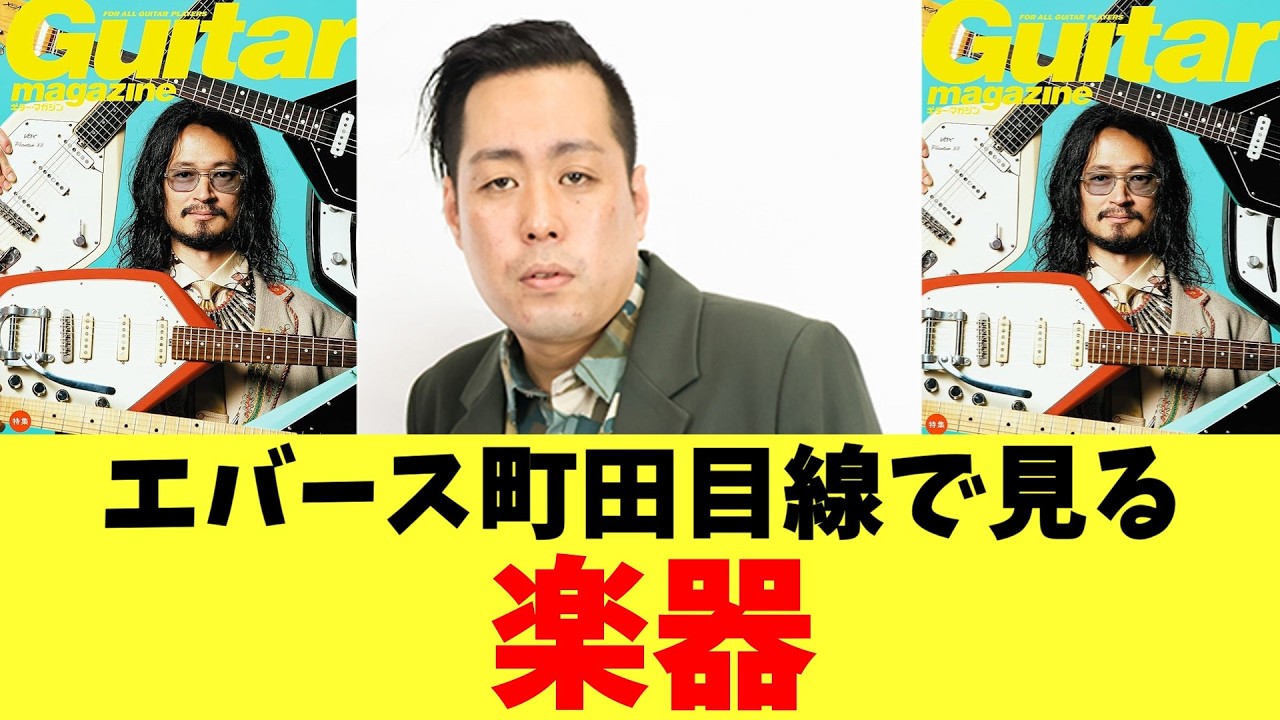 エバース町田目線で見る楽器