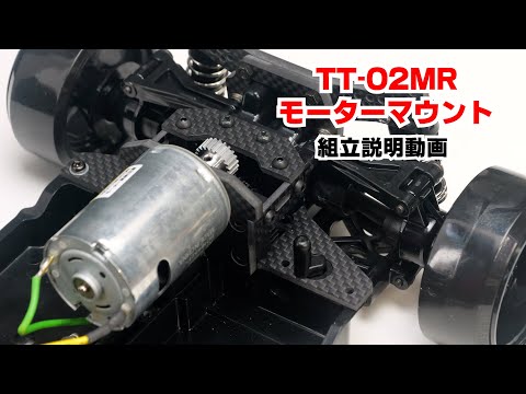 TT-02用 MRモーターマウント用 アッパーデッキ単体 - MRC　MATRIX RACING CLUB　新潟県南魚沼市にあるドリフトメインのラジコンサーキット