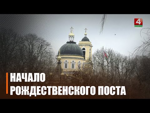 У праваслаўных вернікаў пачаўся Калядны пост видео