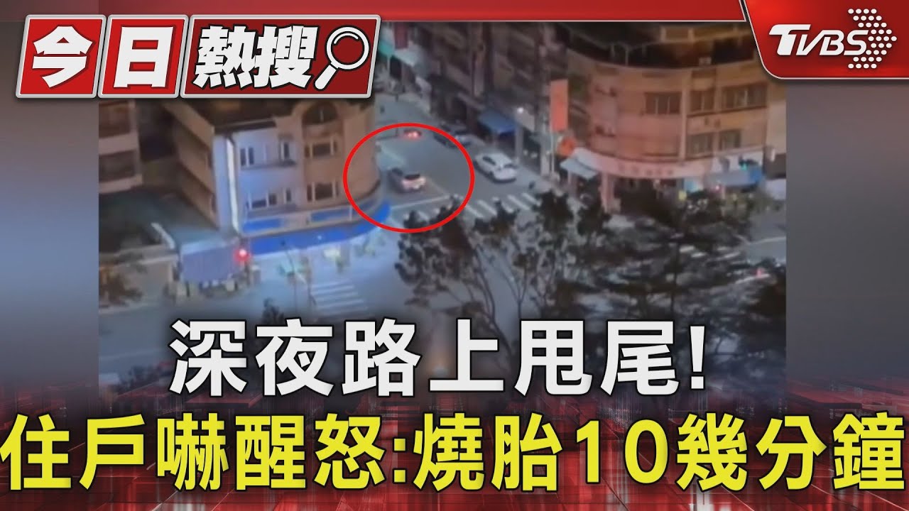 深夜街頭甩尾!輪胎摩擦聲嚇醒住戶 駕駛辯稱:只是試胎