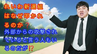 れいわ新選組はなぜ叩かれるのか?自民党が悪いと叫ぶ信者がいるのだが。👍