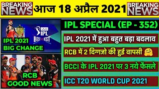 18 April 2021 - IPL 2021 Big Update,RCB Good News,ICC T20 World Cup 2021,RCB vs KKR,PBKS vs DC