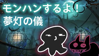 【MHWs】たこぴーと遊ぶ【モンハンワイルズ参加型】