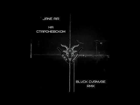 JANE AIR - НА СТАРОНЕВСКОМ (BLVCK CVRNVGE RMX)