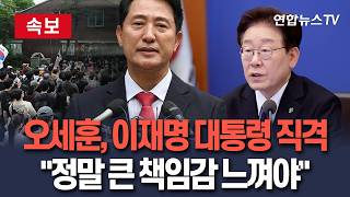 [????속보] 오세훈, 투표용지 사태 두고 이재명 대통령 직격 "정말 큰 책임감 느껴야" / 연합뉴스TV(YonhapnewsTV)