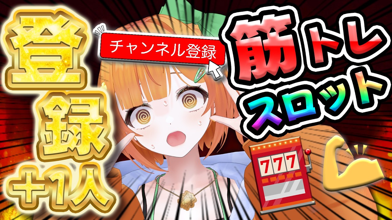 【初見大歓迎】チャンネル登録でスロット回す🎰✨運試し筋トレ💪🔥 #縦型配信 #shorts #vtuber