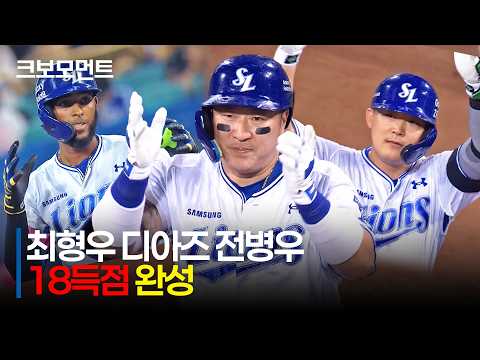 [SSG vs 삼성] 삼성라이온즈 18득점 완성! 최형우 디아즈 전병우의 3연속 적시타! | 8.19 | 크보모먼트 | KBO 야구 하이라이트