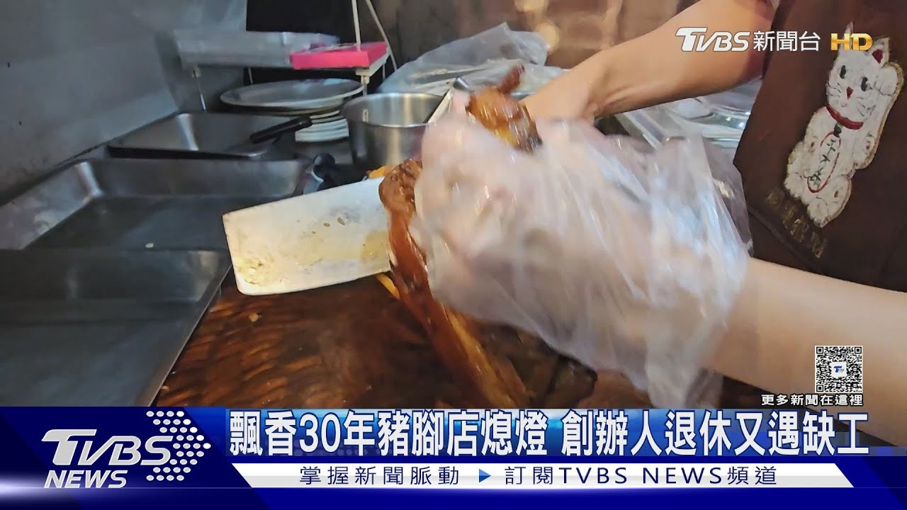 桃園30年豬腳店熄燈!創辦人退休又遇缺工 業者:員工難找