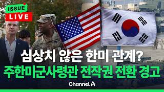 [????이슈를 켜라] [LIVE] 한미 관계 빨간불?…주한미군사령관 전작권 전환 경고 / 채널A