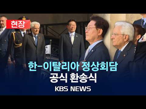 [🔴현장] 이재명 대통령-조르자 멜로니 이탈리아 총리 정상회담…공식 환송식 현장/2026년 6월 13일(토)/KBS