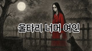 Download lagu 울타리 너머 여인의 정체 #전래동화 #옛날이야기 #무서운이야기 mp3 Download lagu 울타리 너머 여인의 정체 #전래동화 #옛날이야기 #무서운이야기 mp3
