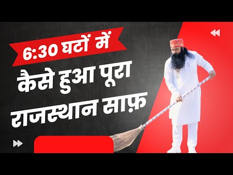 Documentary of Mega Cleanliness Campaign in Rajasthan | Saint Dr. MSG Insan | 4th Feb 2023