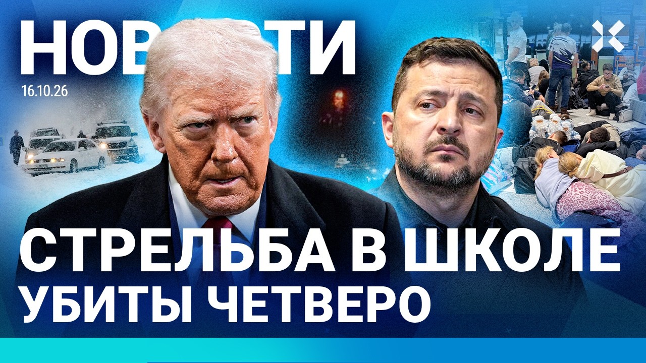 ⚡️НОВОСТИ | СТРЕЛЬБА В ШКОЛЕ | АЭРОПОРТЫ МОСКВЫ ВСТАЛИ | УДАР ПО ДВОРЦУ. ЕСТЬ 