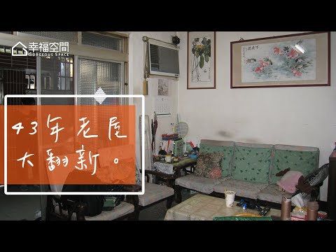 換我們幸福了 43年老屋圓夢計畫