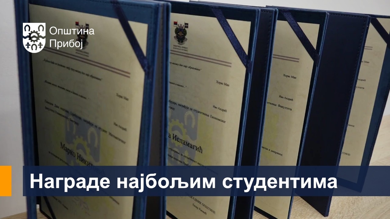 Награде најбољим студентима