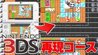 ついにマリオメーカーでDSを作った職人がいるらしい